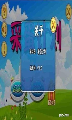 采蛋计划
