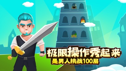 是男人就上100层