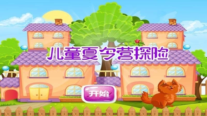儿童夏令营探险