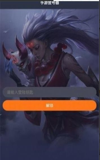 手游登号器