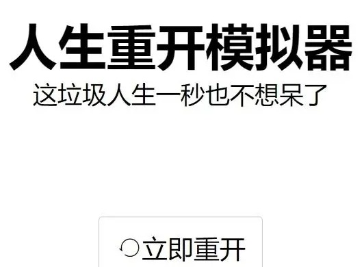人生重开模拟器哪里可以玩 人生重开模拟器的网址是什么