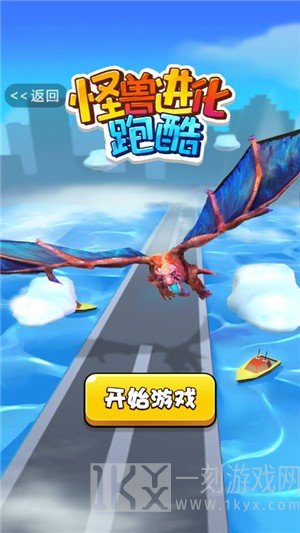 怪兽进化跑酷