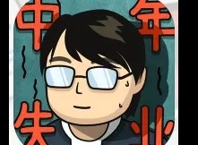 中年失业模拟器颜值提升攻略 中年失业模拟器颜值上限怎么提升