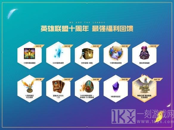 英雄联盟十周年庆典活动怎么玩 十周年庆典活动的攻略和地址