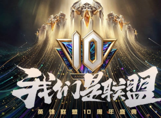 英雄联盟十周年庆典活动怎么玩 十周年庆典活动的攻略和地址