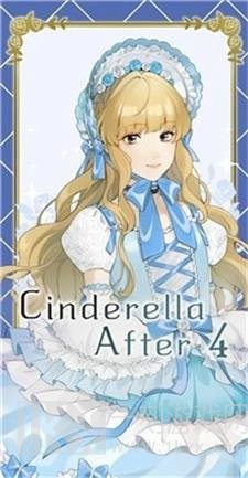 下午4时的灰姑娘