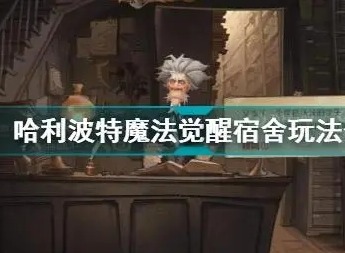 哈利波特魔法觉醒宿舍有哪些玩法 宿舍玩法详细攻略