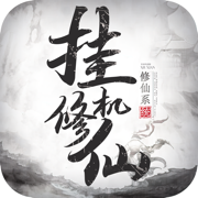挂机修仙