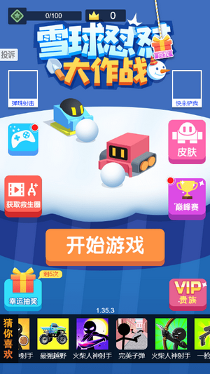 雪球怼怼大作战
