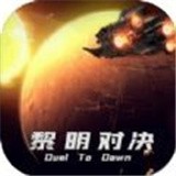 黎明时代2