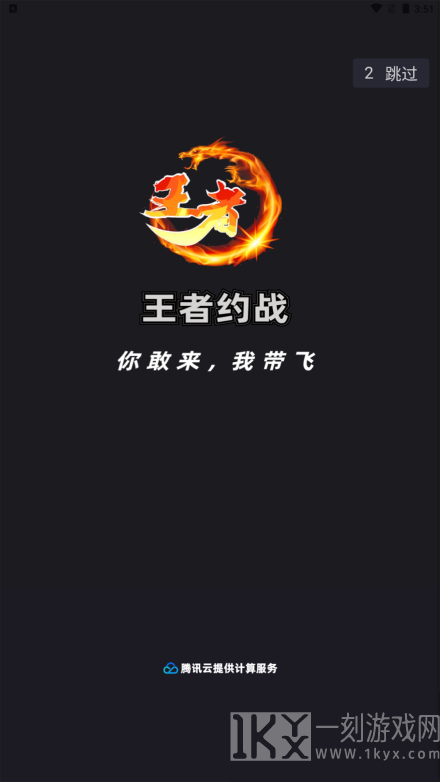 王者约战