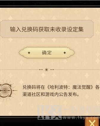 哈利波特魔法觉醒设定集2021兑换码大全最新 微信设定集兑换码怎么得