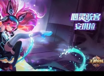 王者荣耀2021安琪拉新皮肤的价格是多少 安琪拉新皮肤介绍