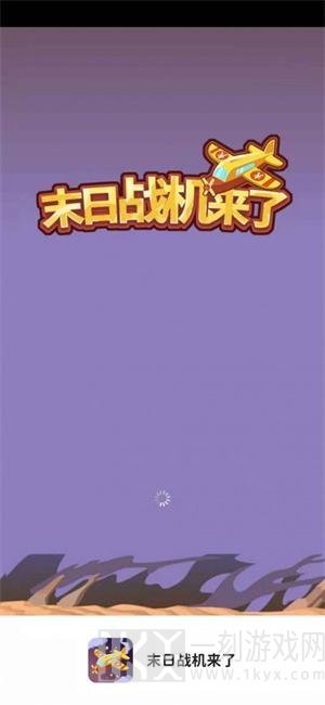 末日战机来了