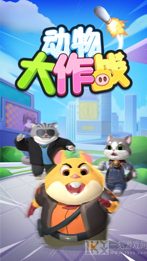 动物大作战猫鼠对决