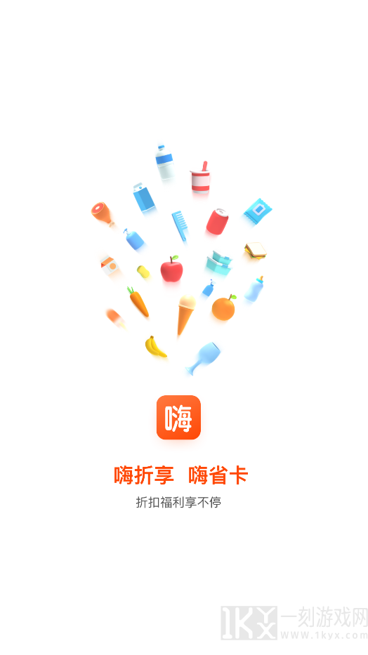 嗨折享