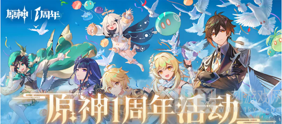 原神一周年庆什么时候 原神一周年庆活动什么时候开始