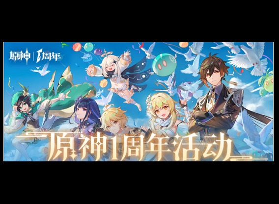 原神一周年庆什么时候 原神一周年庆活动什么时候开始