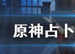 原神占卜第四天任务怎么完成 第四天任务攻略图文详解