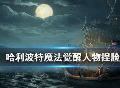 哈利波特魔法觉醒男生女生捏脸数据分享 怎么捏脸好看