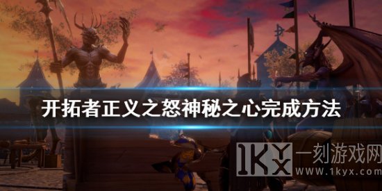 神开拓者正义之怒神秘之心任游戏任务攻略详细分析一览