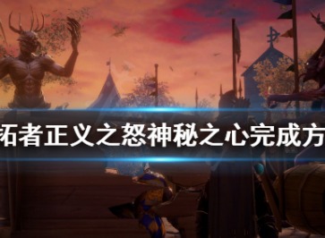 神开拓者正义之怒神秘之心任游戏任务攻略详细分析一览