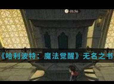 哈利波特魔法觉醒无名之书魔法石上怎么通关 无名之书魔法石攻略图文详解