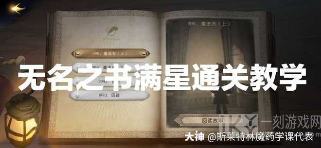 哈利波特魔法觉醒无名之书魔法石下怎么通关 无名之书魔法石下攻略图文详解