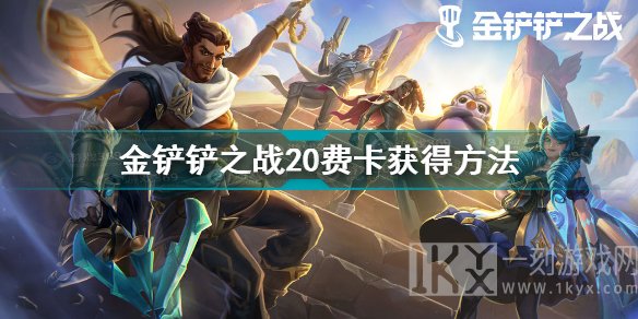 金铲铲之战20费卡怎么获得 金铲铲之战20费卡获得方法分享