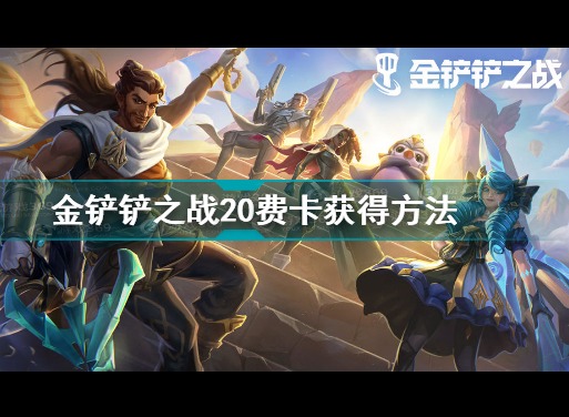 金铲铲之战20费卡怎么获得 金铲铲之战20费卡获得方法分享