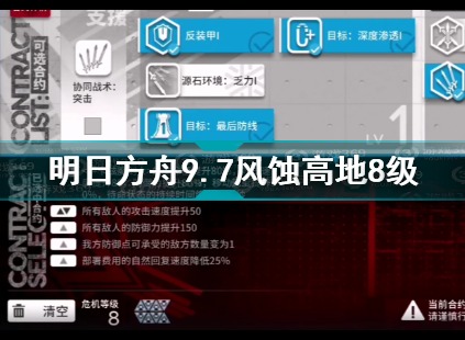 明日方舟9.7风蚀高地8挂机怎么打 明日方舟风蚀高地8挂机视频攻略