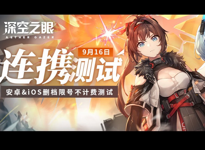 深空之眼什么时候上线 公测时间介绍