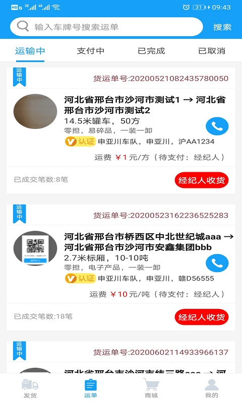 智联众运货主端