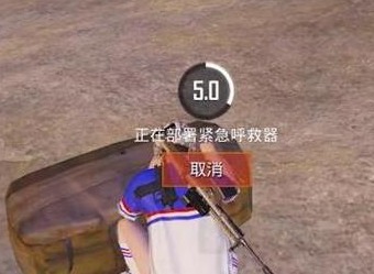 和平精英的紧急呼救器有什么作用 紧急呼救器的使用方法