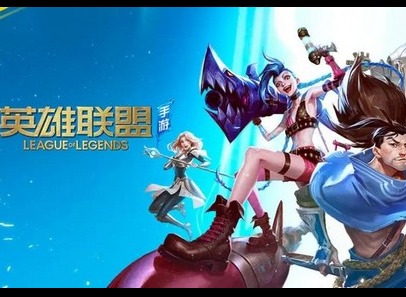 英雄联盟手游9.15延期原因分析 LOL手游延期上线原因分析