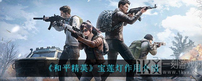 和平精英宝莲灯存在的用处 宝莲灯使用的方式教程分享