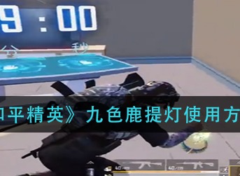 和平精英九色鹿提灯使用的操作方式 九色鹿提灯存在的位置