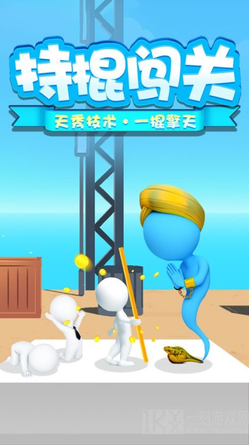 一棍擎天