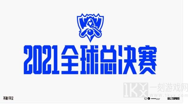 英雄联盟s11全球总决赛什么时候开始 2021全球总决赛详细情况