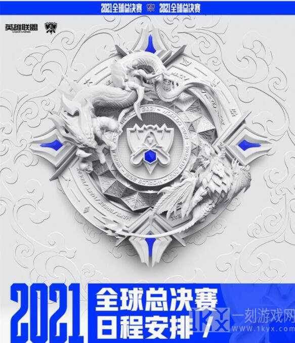 英雄联盟s11全球总决赛什么时候开始 2021全球总决赛详细情况