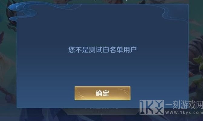 王者荣耀体验服不是白名单用户是什么情况 不是白名单用户的解决方法