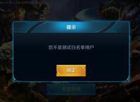 王者荣耀体验服不是白名单用户是什么情况 不是白名单用户的解决方法