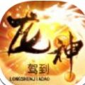 神龙驾到