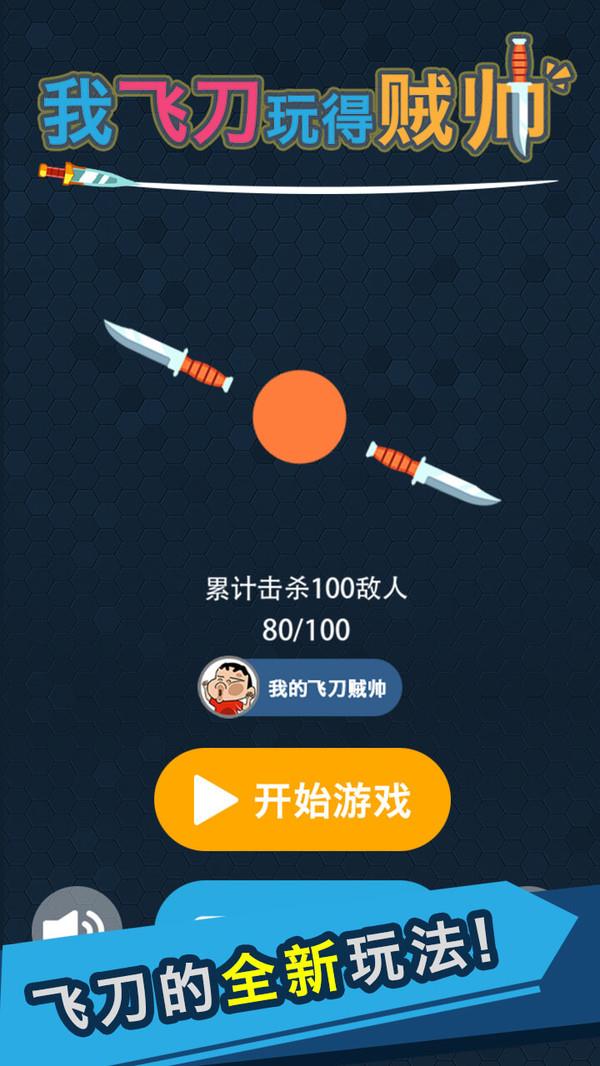 我的飞刀玩的贼帅