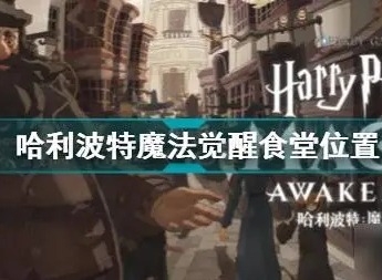 哈利波特魔法觉醒游戏的食堂在哪个位置