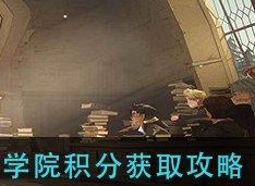 哈利波特魔法觉醒获取课堂积分的途径 课堂积分的作用