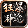 狂暴神途