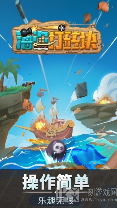 海盗打砖块