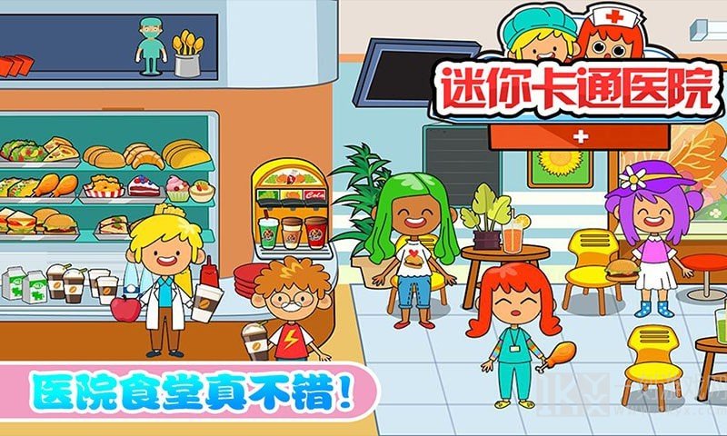 迷你城市卡通医院