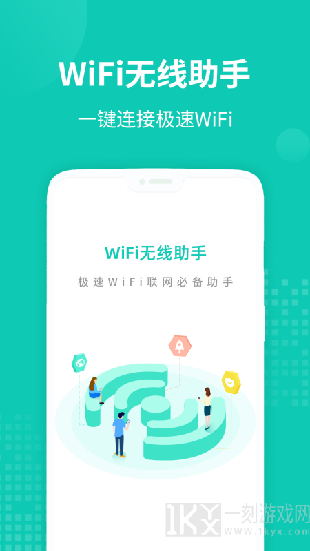 WiFi无线助手